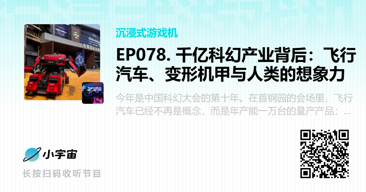 EP078. 千亿科幻产业背后：飞行汽车、变形机甲与人类的想象力.png